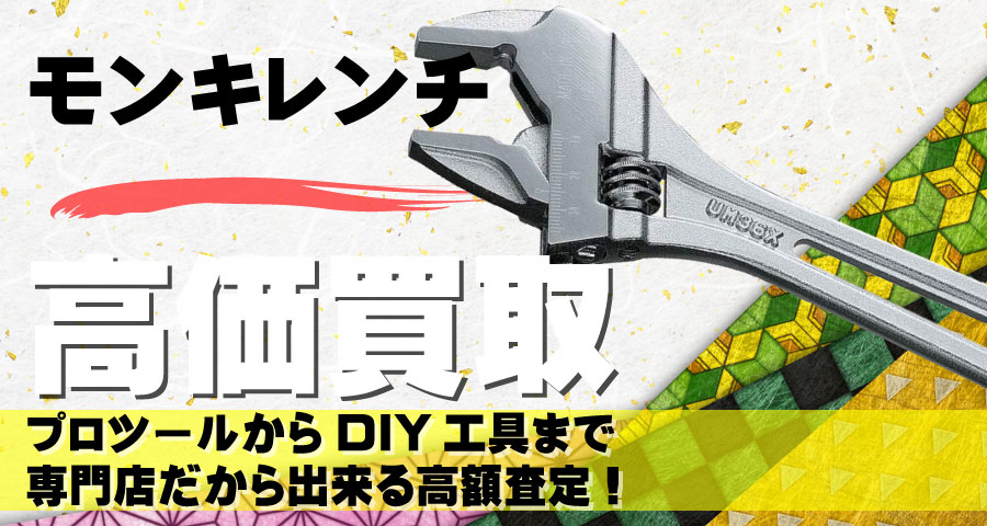 モンキレンチ高価買取致します