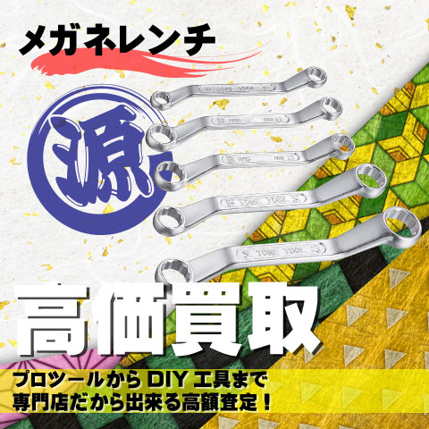 メガネレンチ高価買取致します