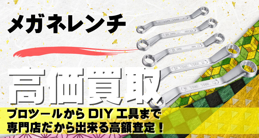 メガネレンチ高価買取致します