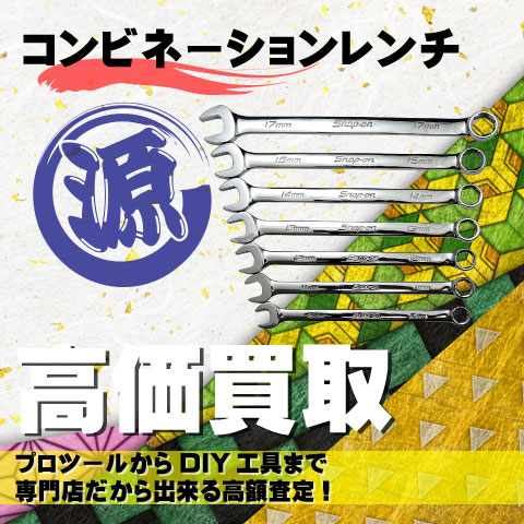 コンビネーションレンチ高価買取致します