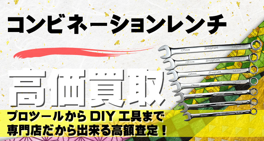 コンビネーションレンチ高価買取致します