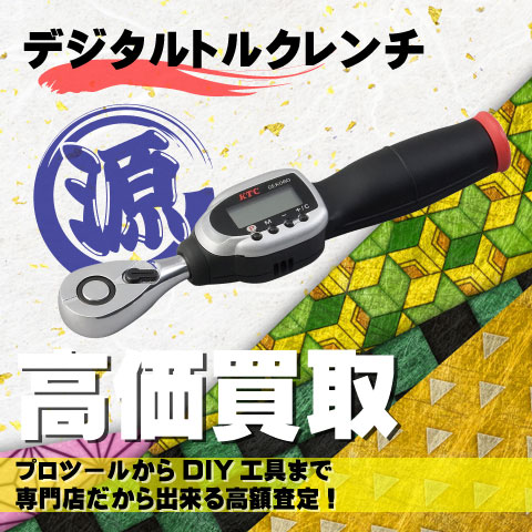 デジタルトルクレンチ高価買取致します