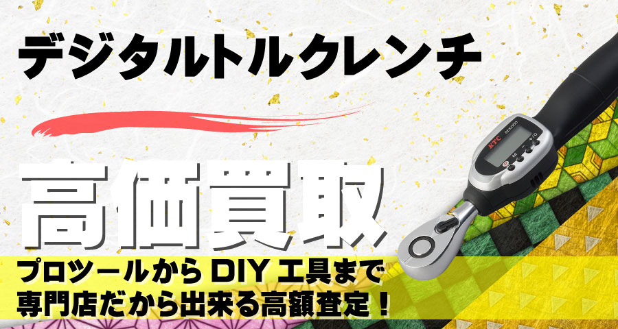 デジタルトルクレンチ高価買取致します