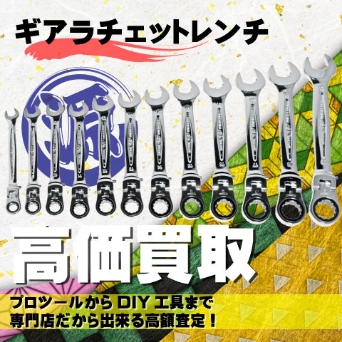 ギアラチェットレンチ高価買取致します