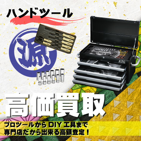 ハンドツール高価買取致します