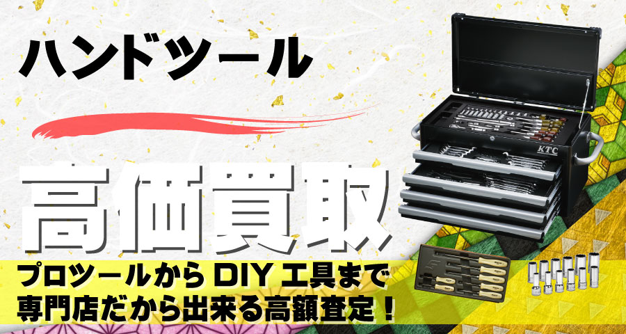ハンドツール高価買取致します