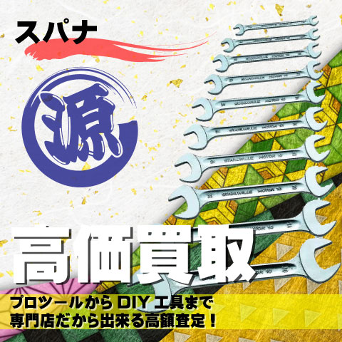 スパナ高価買取致します