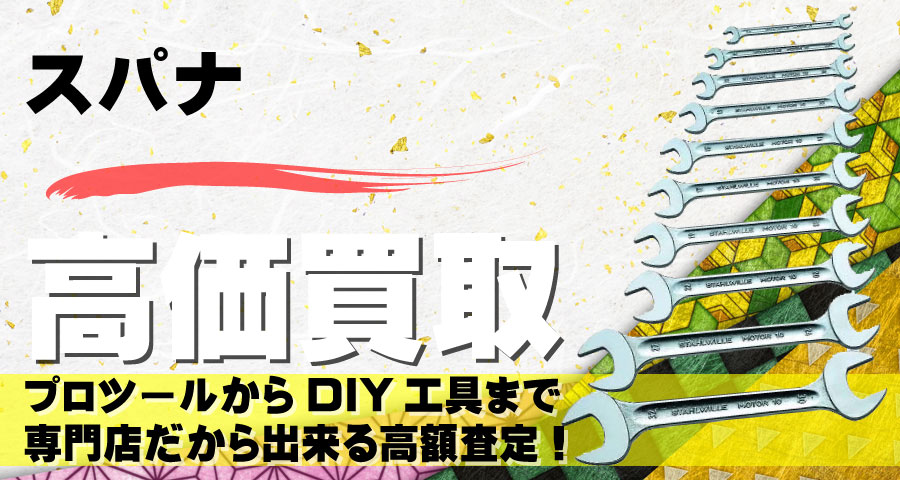 スパナ高価買取致します