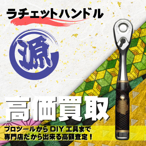 ラチェットハンドル高価買取致します