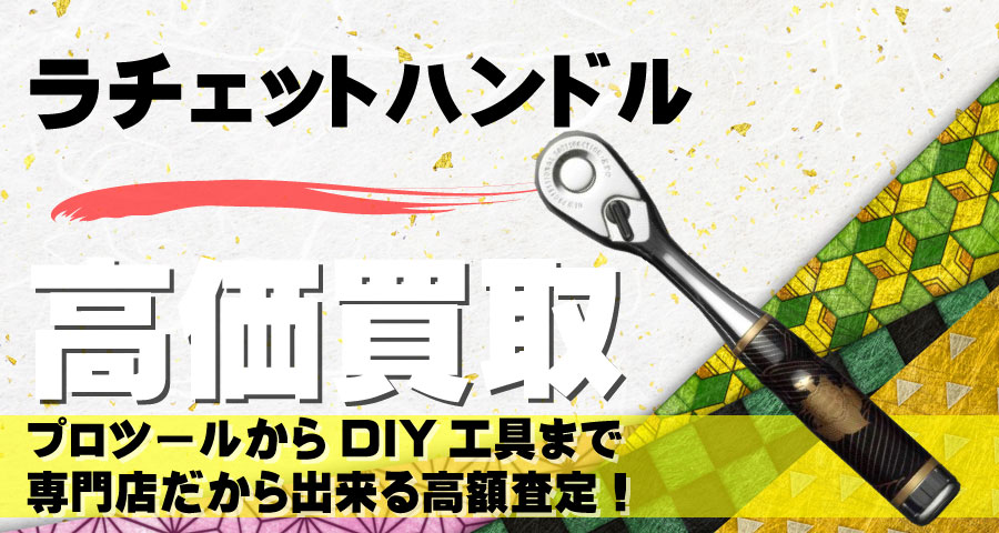 ラチェットハンドル高価買取致します