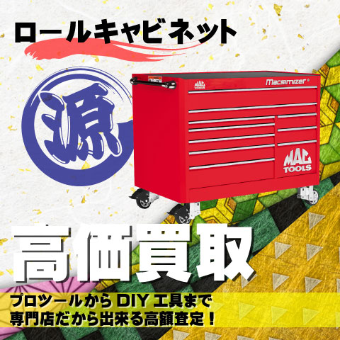 ロールキャブ/ロールキャビネット高価買取致します