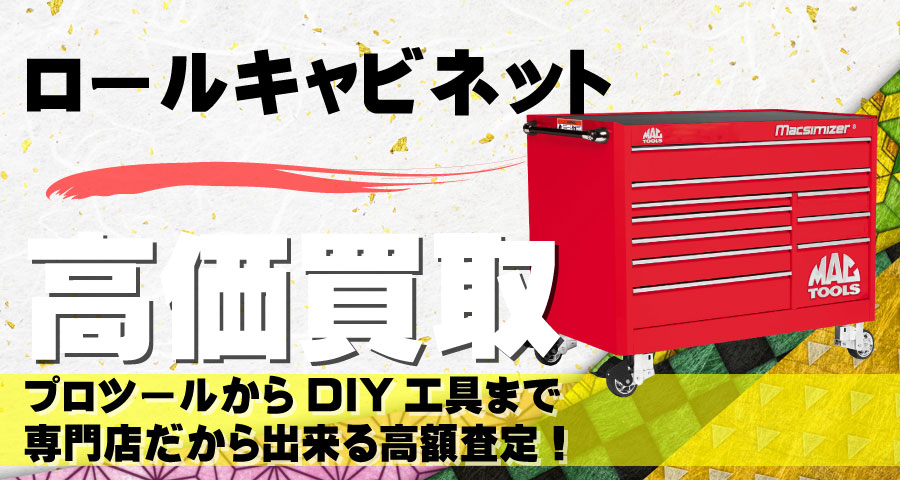 ロールキャブ/ロールキャビネット高価買取致します