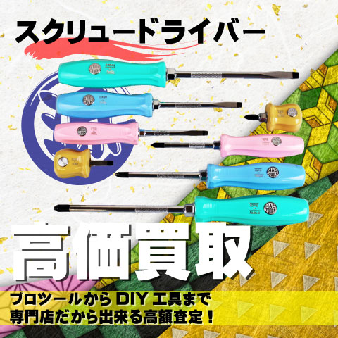 スクリュードライバー高価買取致します