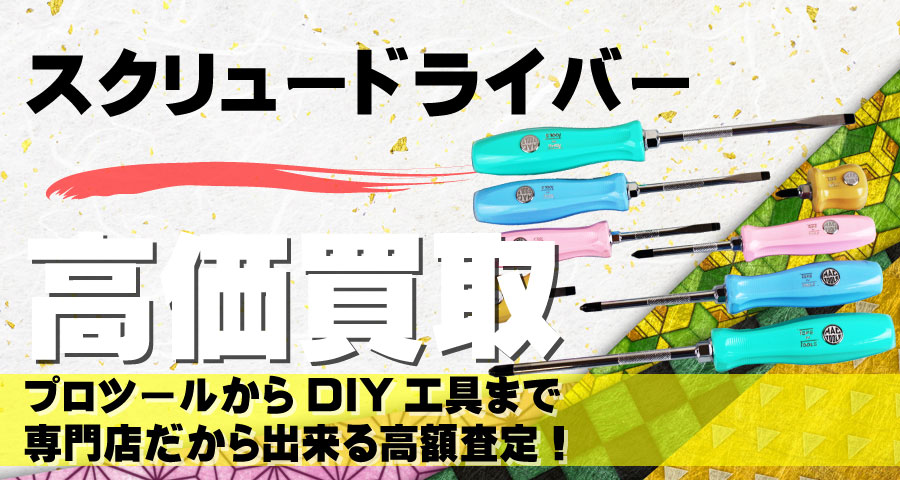 スクリュードライバー高価買取致します