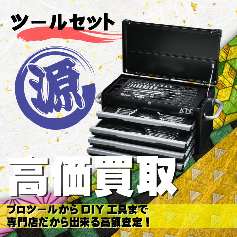 ツールセット高価買取致します
