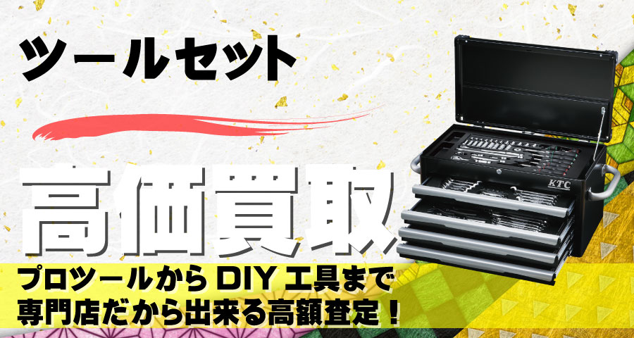 ツールセット高価買取致します