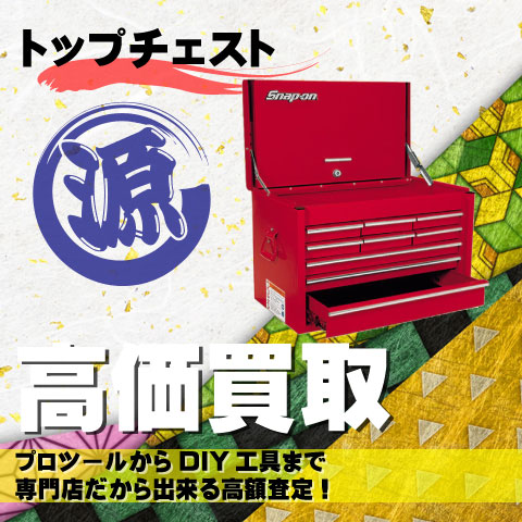 トップチェスト高価買取致します
