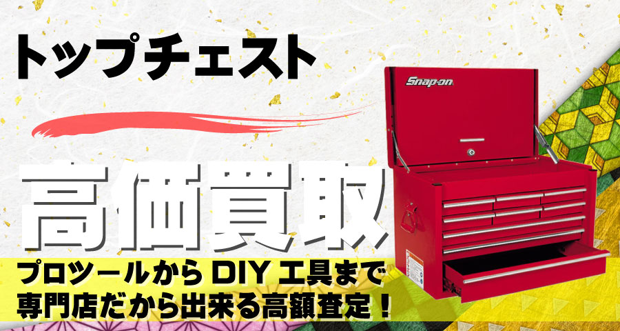 トップチェスト高価買取致します