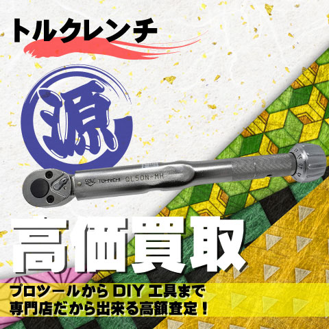 トルクレンチ高価買取致します