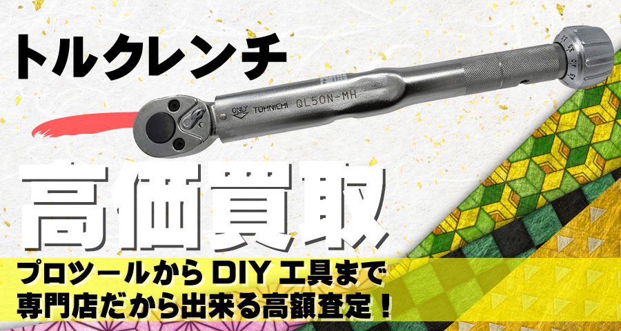 トルクレンチ高価買取致します