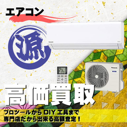 エアコン高価買取致します