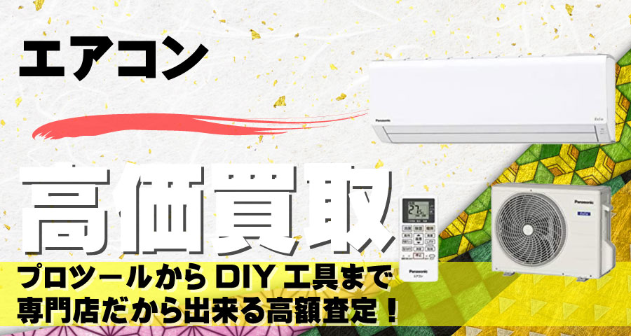 エアコン高価買取致します