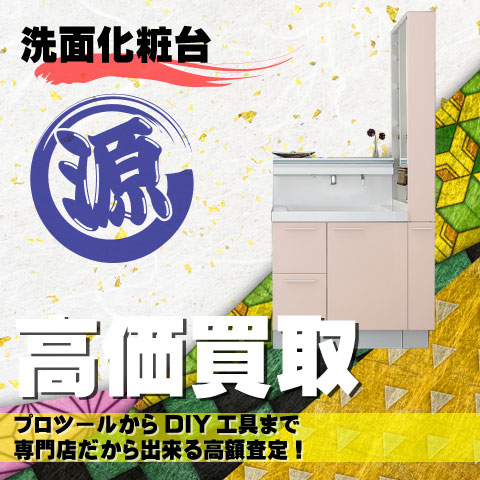 洗面化粧台高価買取致します