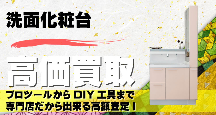 洗面化粧台高価買取致します