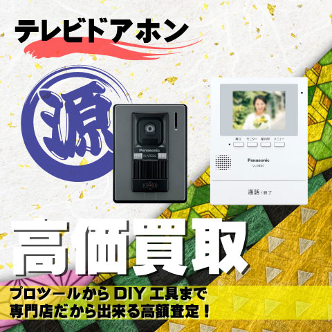 テレビドアホン高価買取致します