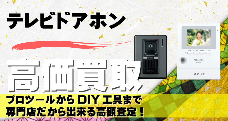 テレビドアホン高価買取致します