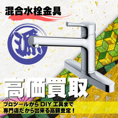 混合水栓金具高価買取致します
