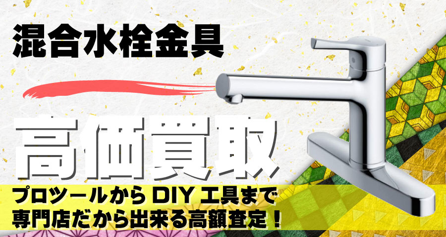 混合水栓金具高価買取致します