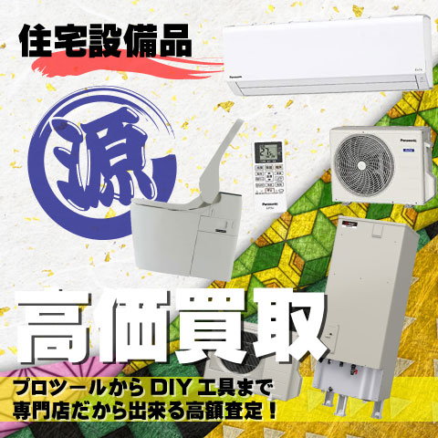 住宅設備品高価買取致します