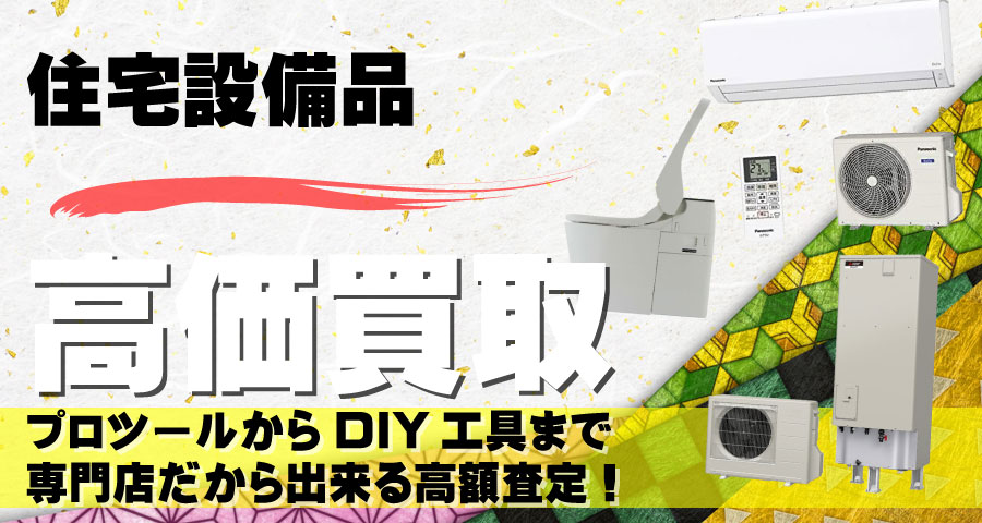 住宅設備品高価買取致します