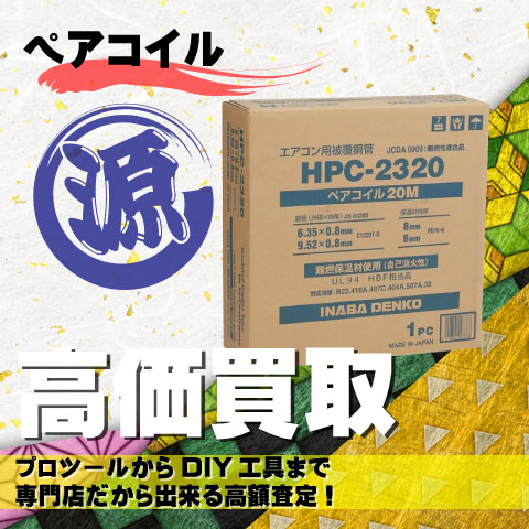 ペアコイル高価買取致します