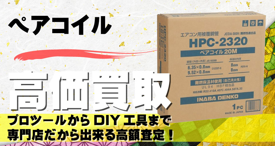 ペアコイル高価買取致します