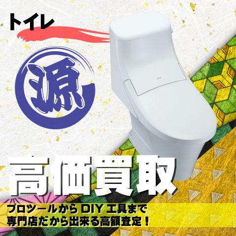 トイレ高価買取致します