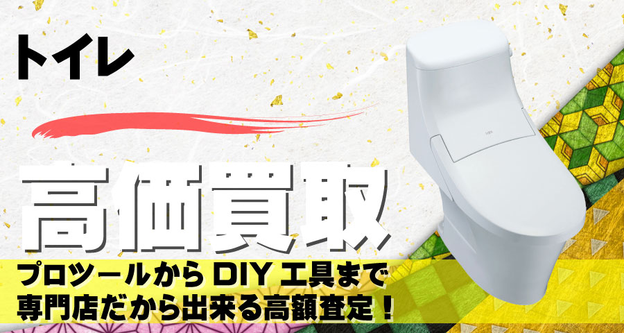 トイレ高価買取致します