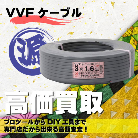 VVFケーブル高価買取致します