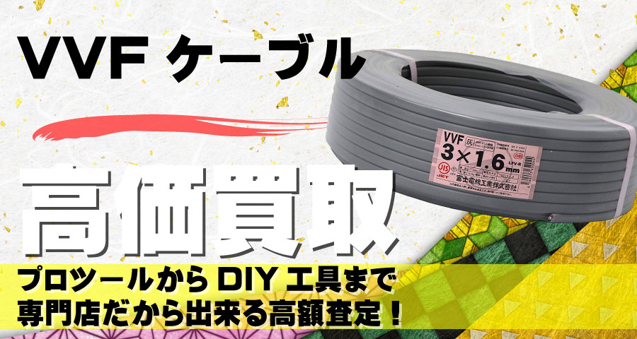 VVFケーブル高価買取致します