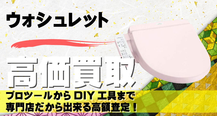 温水洗浄便座高価買取致します