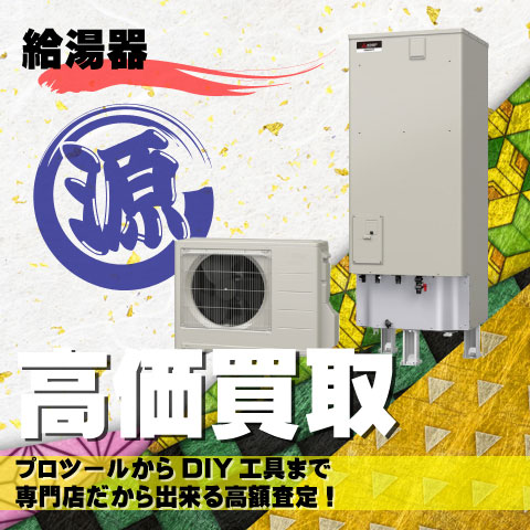 給湯器高価買取致します