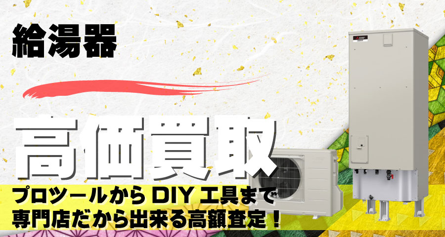 給湯器高価買取致します