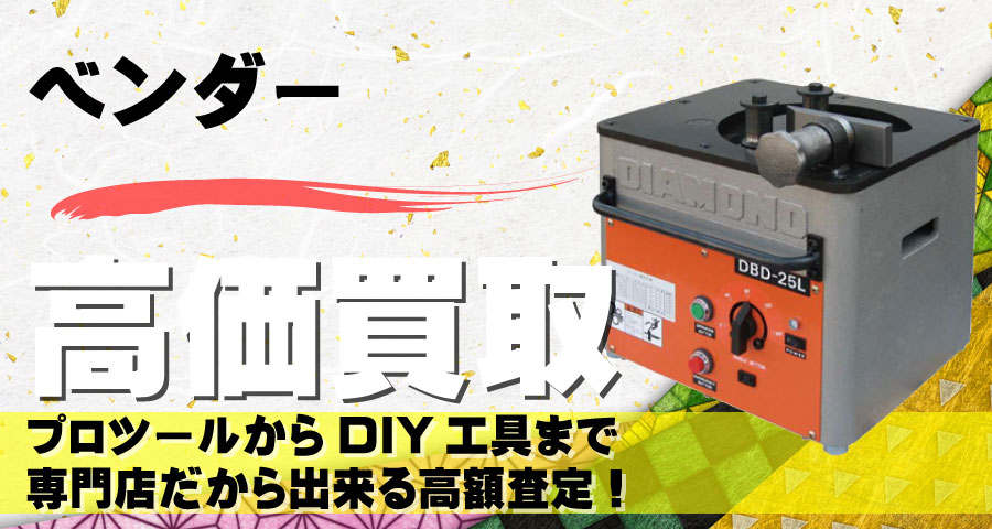パイプベンダー高価買取致します