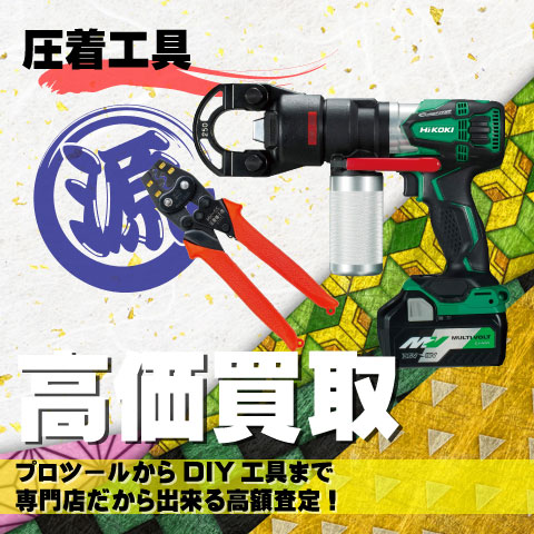 圧着工具高価買取致します