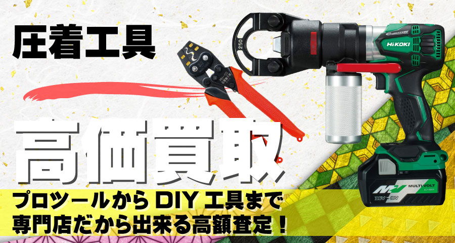 圧着工具高価買取致します