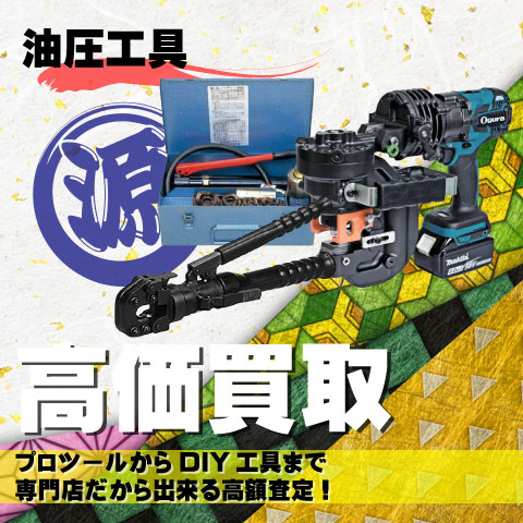 油圧工具高価買取致します