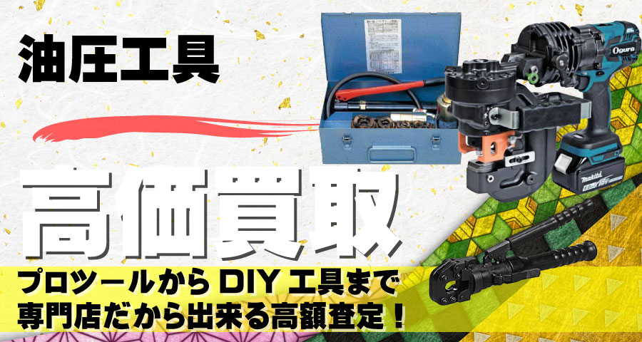 油圧工具高価買取致します