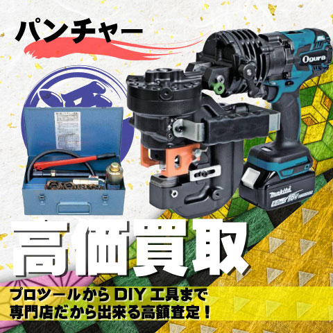 パンチャー高価買取致します