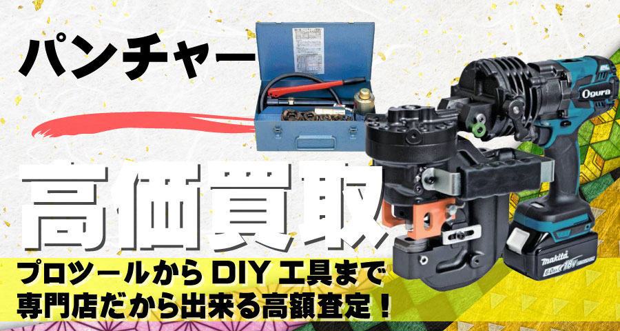 パンチャー高価買取致します